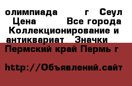 10.1) олимпиада : 1988 г - Сеул › Цена ­ 390 - Все города Коллекционирование и антиквариат » Значки   . Пермский край,Пермь г.